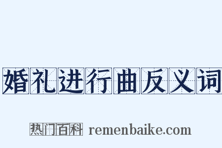 婚礼进行曲反义词是什么意思的图片